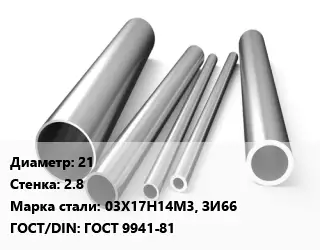 Труба нержавеющая 21х2.8 мм Сталь 03Х17Н14М3, ЗИ66 ГОСТ: ГОСТ 9941-81